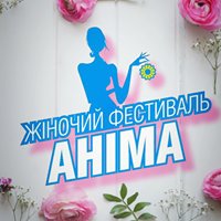 АНИМА Винницкий Женский Фестиваль chat bot